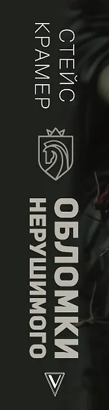 Обломки нерушимого - фото 8