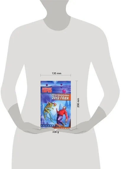 Отечественная война 2012 года.Человек технозойской эры - фото 2