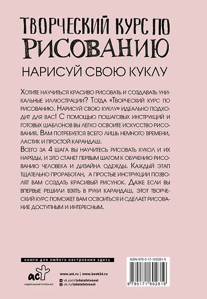 Творческий курс по рисованию. Нарисуй свою куклу - фото 2