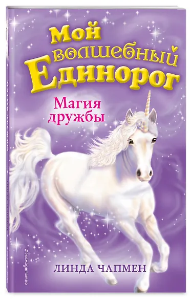 Магия дружбы (выпуск 3) - фото 3