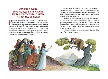 Евангелие для детей (ил. О. Ионайтис) (с грифом РПЦ) - фото 7