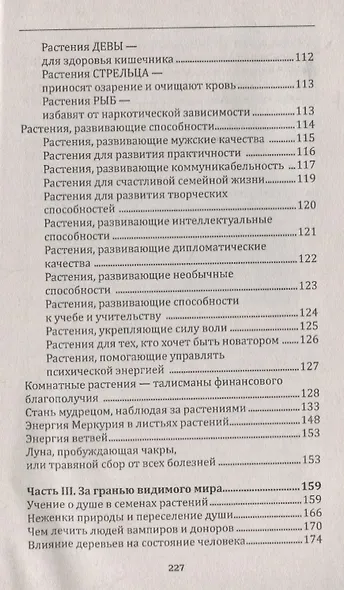 Человек в царстве растений. Растения-талисманы для здоровья и благополучия - фото 3