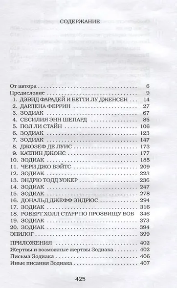Зодиак. Непойманный убийца. - фото 2