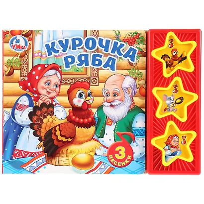 Курочка Ряба - фото 1