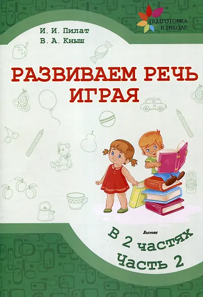 Развиваем речь играя : в 2 частях. Часть 2. 7-е издание. - фото 1