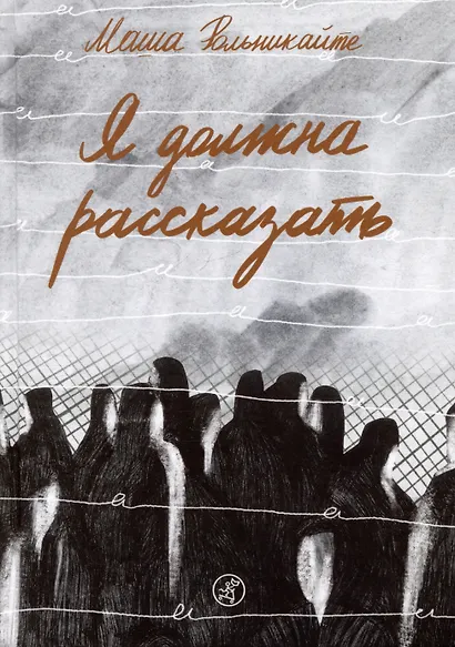 Я должна рассказать - фото 1