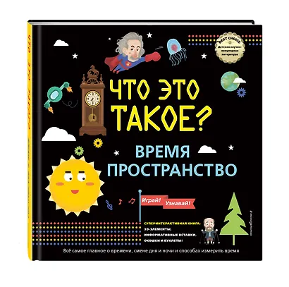 Что это такое? Время и пространство - фото 3