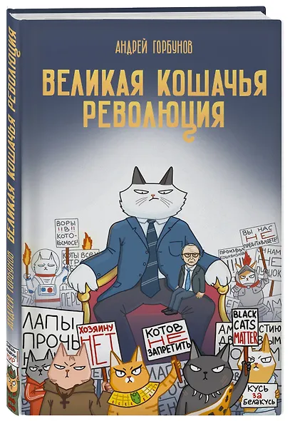 Великая кошачья революция - фото 3