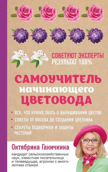 Самоучитель начинающего цветовода - фото 1