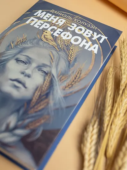 Меня зовут Персефона - фото 6