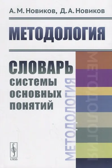 Методология: Словарь системы основных понятий / Изд.2, стереотип. - фото 1