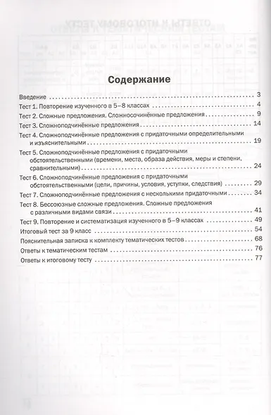 Русский язык. 9 класс. Тематические тесты - фото 2