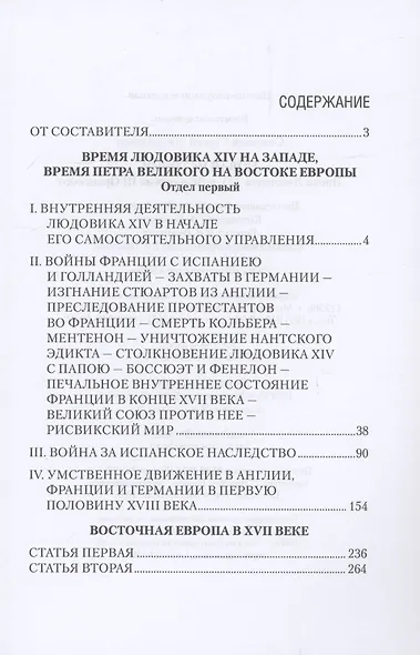 Новая история. Эпоха Людовика XIV и Вильгельма III Оранского - фото 3