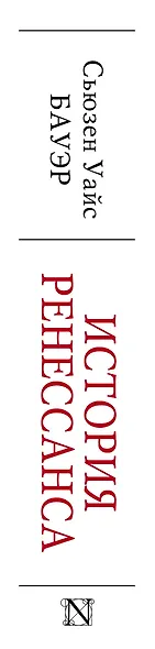 История Ренессанса. От возвращения Аристотеля к завоеванию Константинополя - фото 4