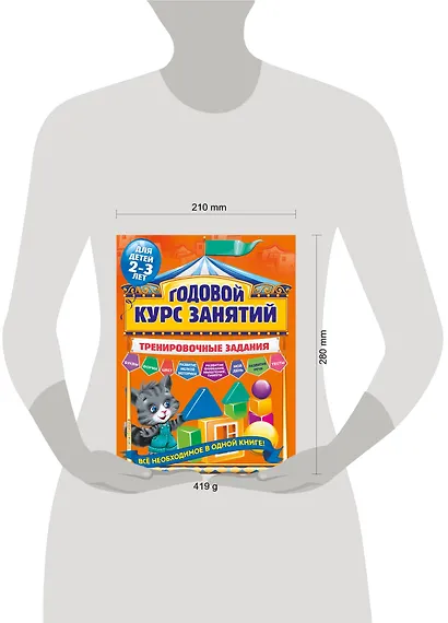 Годовой курс занятий. Тренировочные задания: для детей 2-3 лет - фото 4