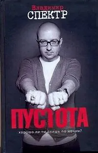 Пустота : роман - фото 1