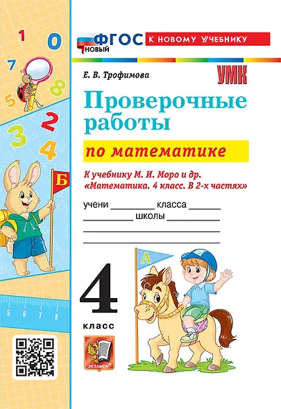 Математика. Проверочные работы. 4 класс. К учебнику М.И. Моро и др. "Математика. 4 класс. В 2-х частях". ФГОС НОВЫЙ (к новому учебнику) - фото 1