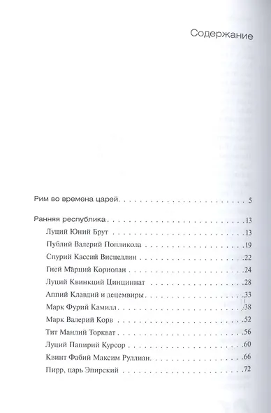 Древний Рим в биографиях - фото 2