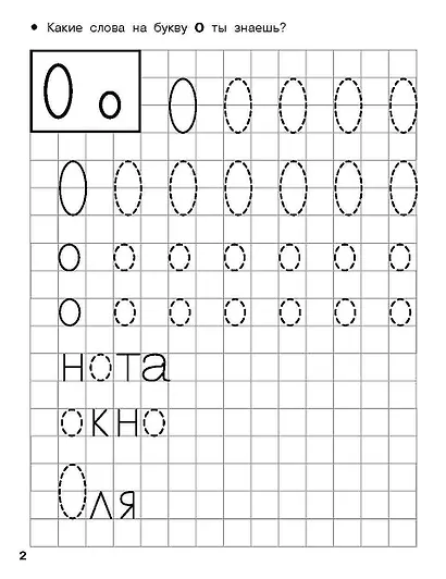 Учимся писать печатные буквы. 4-5 лет - фото 5