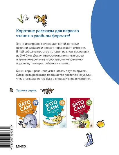 Зато сам! Рассказы для первого чтения. 1 ступень (3-4 буквы) - фото 2