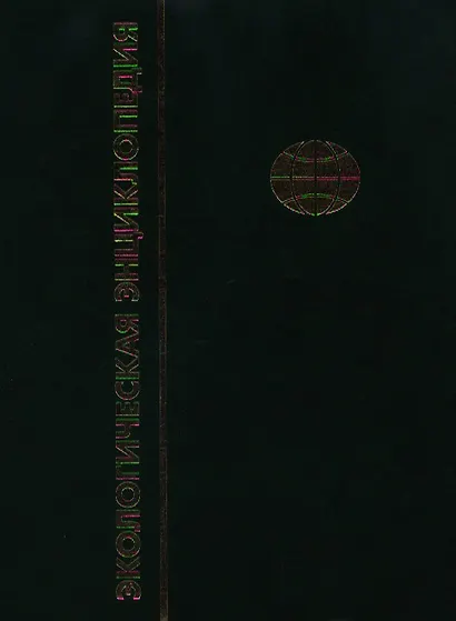Экологическая энциклопедия. В 6-и т.Т. 1. А - Г - фото 1