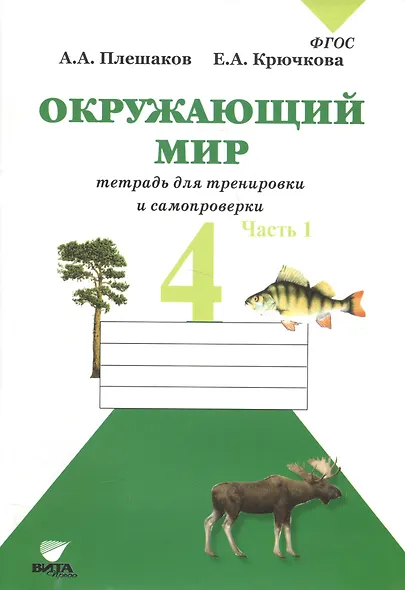 Окружающий мир. Тетрадь для тренировки и самопроверки: пособие для учащихся 4 класса общеобразовательных организаций. В 2 частях. Часть 1. 4-е издание - фото 3