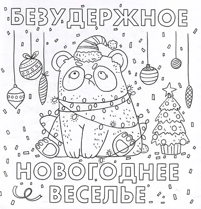 Раскраска от стресса. "Хороший был год (Нет)" - фото 3