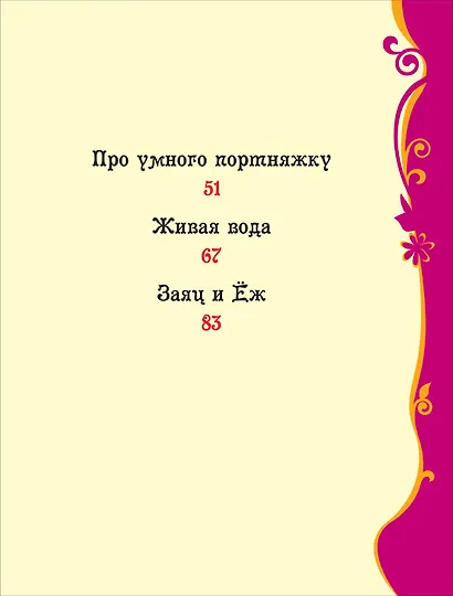 Сказки на каждый вечер - фото 4