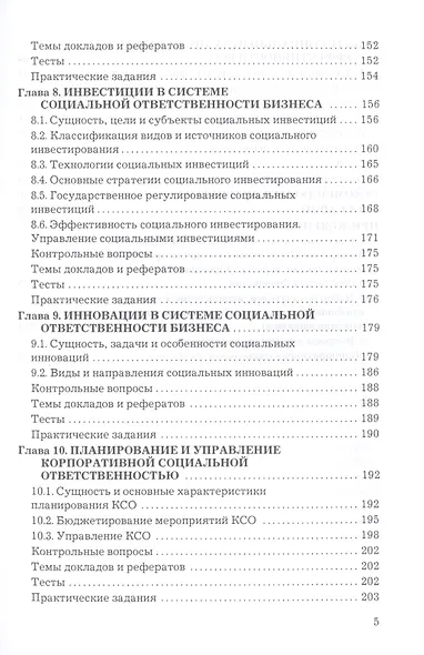 Корпоративная социальная ответственность: Учебник для бакалавров - фото 4