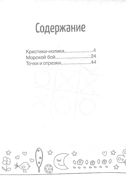 Игры на бумаге. Крестики-нолики, морской бой, точки и отрезки - фото 2