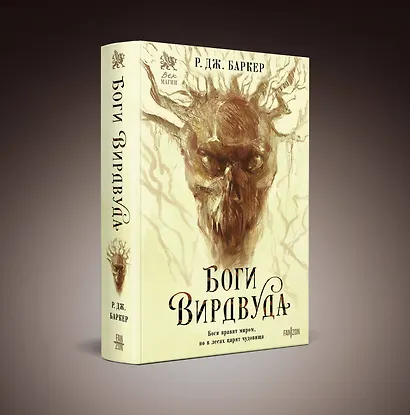 Боги Вирдвуда - фото 3