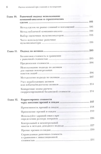 Оценка компаний при слияниях и поглощениях: Создание стоимости в частных компаниях - фото 5