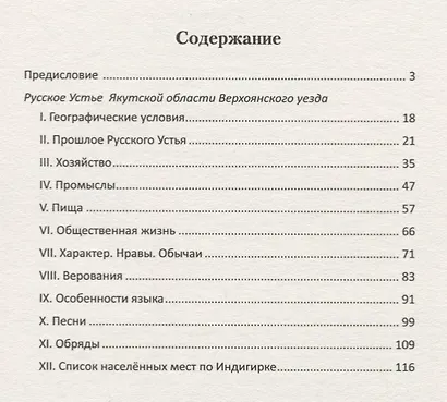 Старинные люди у холодного океана. Русское устье Якутской области Верхоянского округа - фото 2