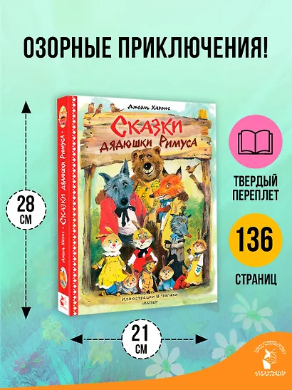 Сказки дядюшки Римуса. Рис. В. Челака (новое оформление) - фото 5