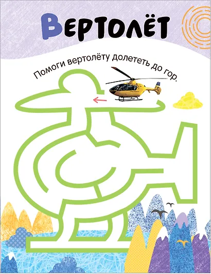 Лабиринты для малышей 2+. Транспорт - фото 3