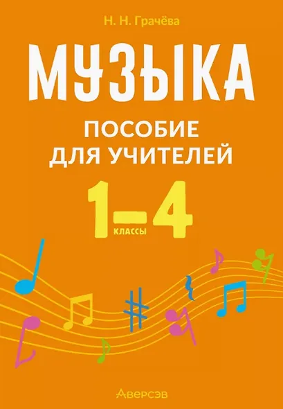 Музыка. 1-4 классы. Пособие для учителей - фото 1