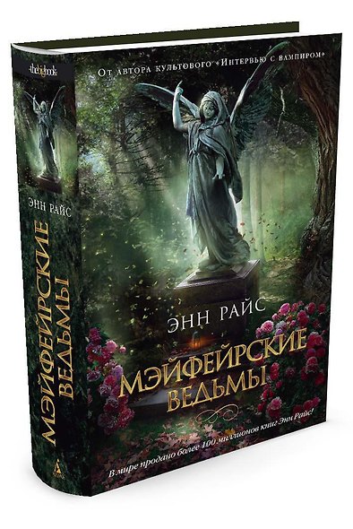 Мэйфейрские ведьмы - фото 2