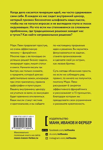 Гений внутри. Фрирайтинг для поиска идей и решений задач - фото 2