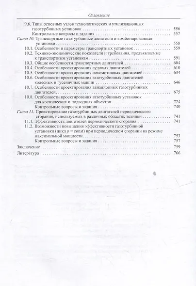 Теория и проектирование газотурбинных и комбинированных установок: учебник для вузов - фото 5