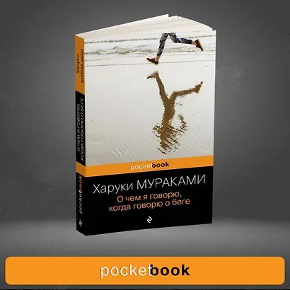 О чем я говорю, когда говорю о беге - фото 9
