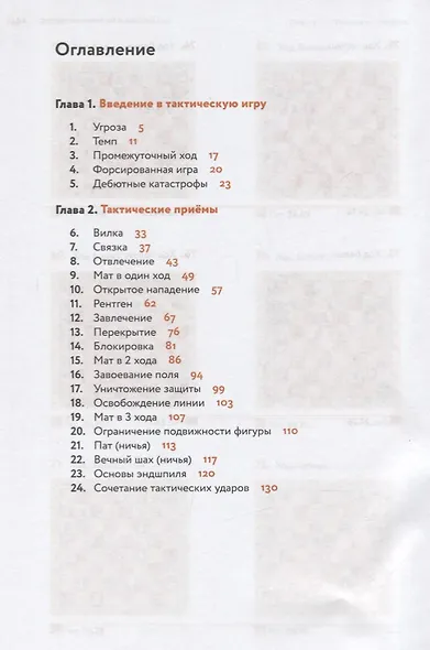 Шахматы. Тактика. 7-9 классы. Учебник. - фото 2
