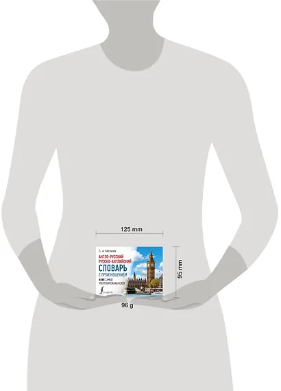 Англо-русский русско-английский словарь с произношением - фото 5