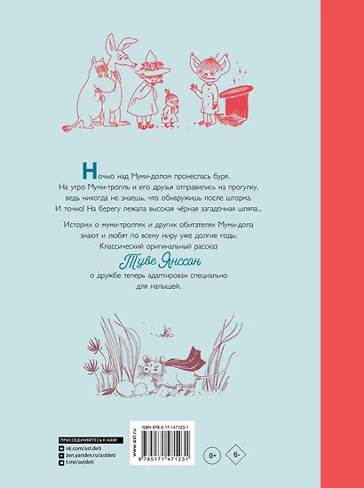 Муми-тролли и шляпа волшебника - фото 2