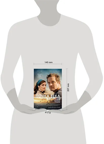 Гонка века. Самая громкая авантюра столетия - фото 4