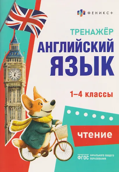 Английский язык. Чтение. 1-4 классы. Тренажёр - фото 1