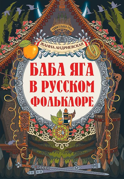 Баба-яга в русском фольклоре - фото 1
