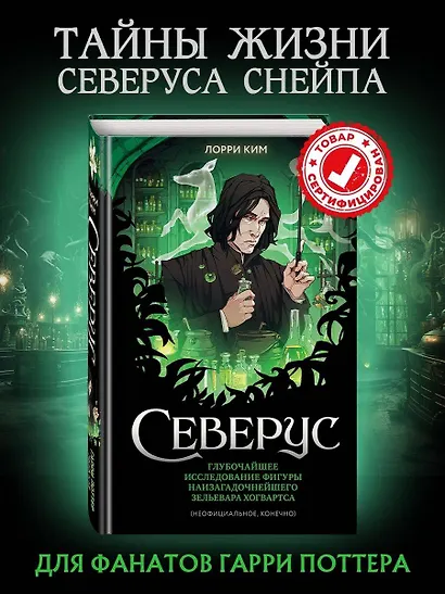 Северус. Глубочайшее исследование фигуры наизагадочнейшего зельевара Хогвартса - фото 1