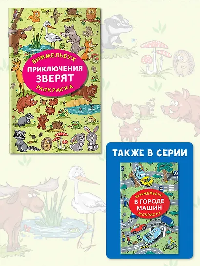 Приключения зверят. Виммельбух-раскраска - фото 6