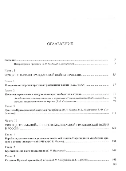 История России. В 20 томах. Том 12. Гражданская война в России. 1917-1922 годы. Книга 1. Военное и политико-дипломатическое противоборство - фото 3