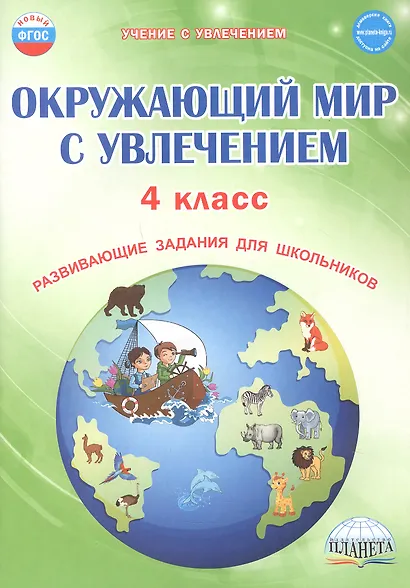 Окружающий мир с увлечением. 4 класс. Развивающие задания для школьников - фото 1